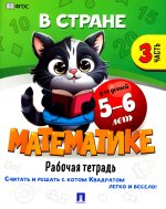 В стране Математике.Ч.3.Рабочая тетрадь.5-6 л