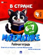 В стране Математике.Ч.4.Рабочая тетрадь.6-7 л