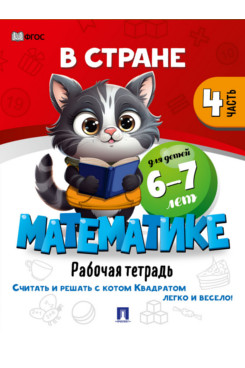 В стране Математике. Часть 4. Для детей 6-7 лет. Рабочая тетрадь