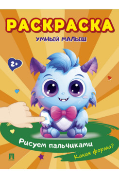 Раскраска "Умный малыш. Рисуем пальчиками. Какая форма?"