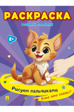 Раскраска "Умный малыш. Рисуем пальчиками. Кто это сказал?"