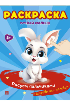 Раскраска "Умный малыш. Рисуем пальчиками. Направо или налево?"