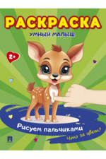 Раскраска "Умный малыш. Рисуем пальчиками. Что за цвет?"