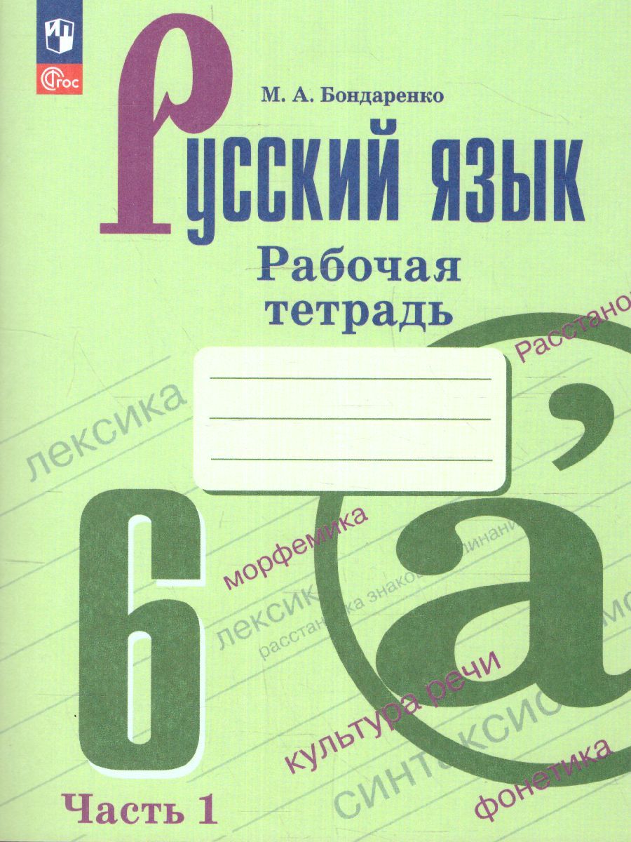Русский язык 6 класс. Рабочая тетрадь в 2-х частях. Часть 1. (ФП2022)