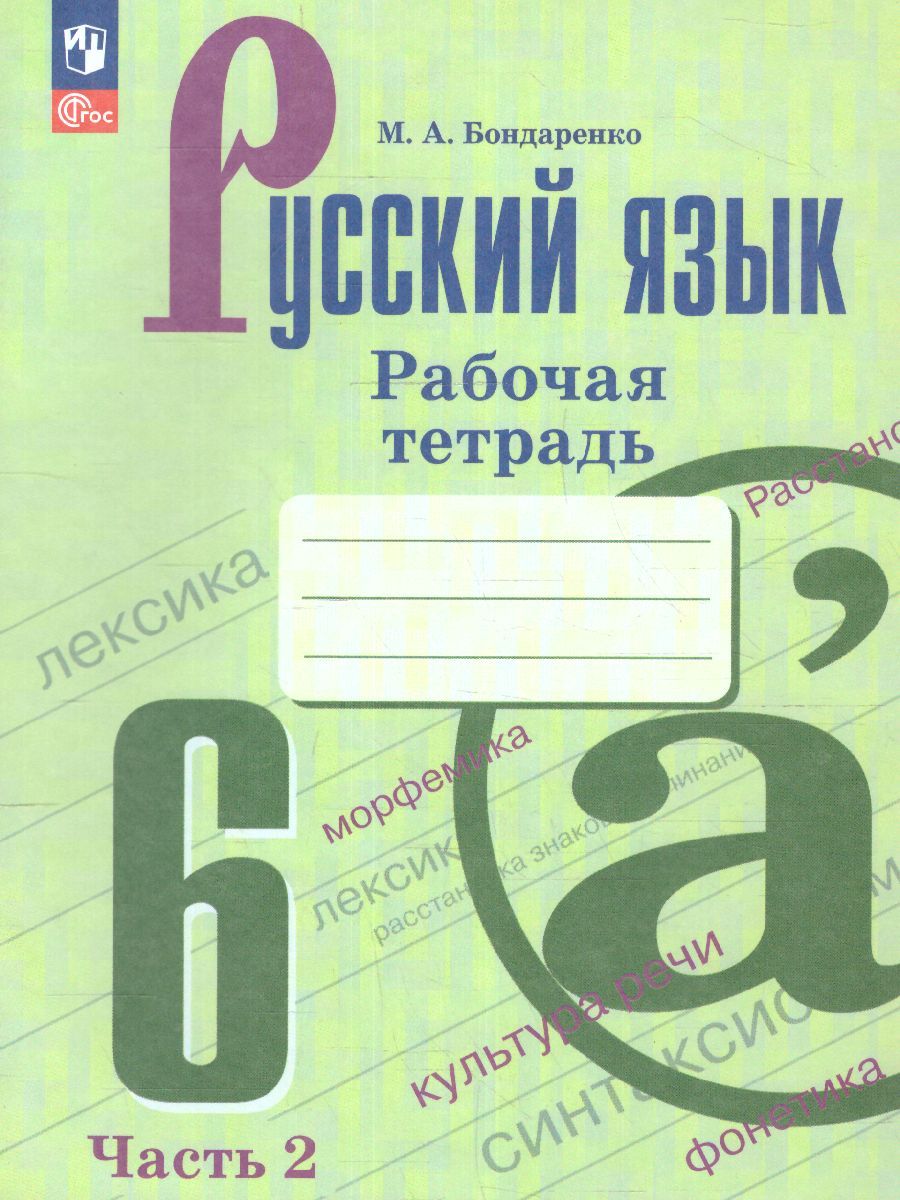 Русский язык 6 класс. В 2-х ч. Часть 2. Рабочая тетрадь (ФП2022)
