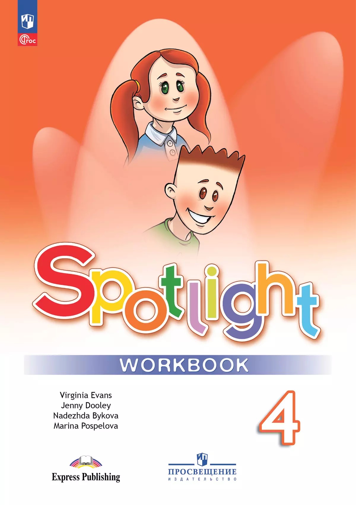 Английский в фокусе. Spotlight 4 класс. Рабочая тетрадь