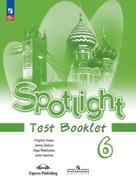 Английский в фокусе. Spotlight 6 класс. Контрольные задания