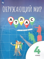 Окружающий мир 4 класс. Атлас