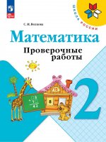 Волкова 2 кл. Проверочные работы к уч. "Математика" (Приложение 1)