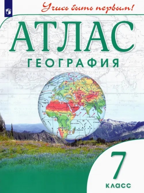 География 7 класс. Атлас с новыми регионами РФ