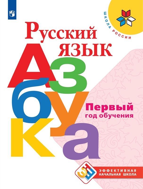 Русский язык. Азбука. Первый год обучения. УМК "Школа России" (Эффективная начальная школа)
