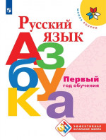 Русский язык. Азбука. Первый год обучения. УМК "Школа России" (Эффективная начальная школа)