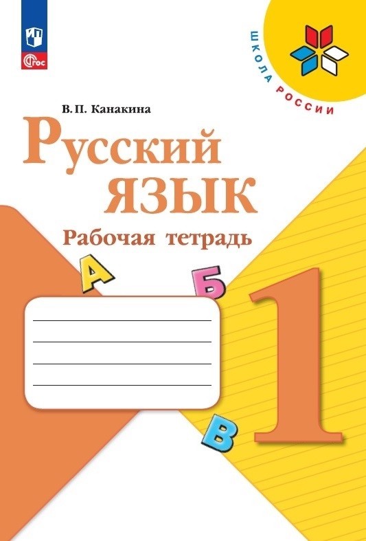 Русский язык 1 класс. Рабочая тетрадь