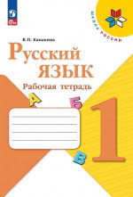 Русский язык 1 класс. Рабочая тетрадь