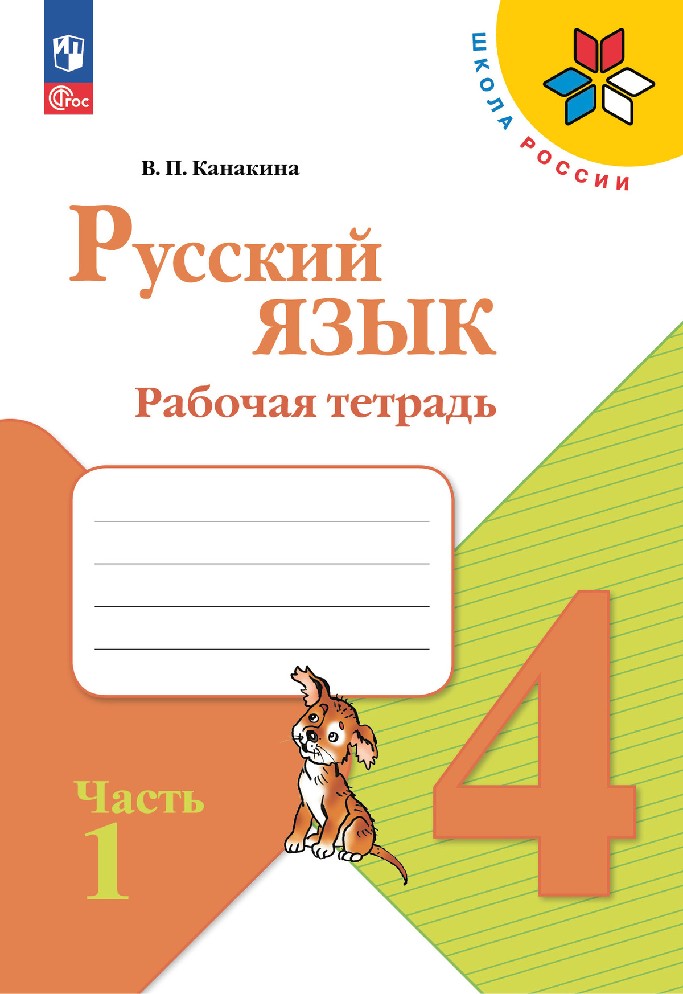 Русский язык 4 класс. Рабочая тетрадь в 2х частях