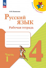 Русский язык 4 класс. Рабочая тетрадь в 2х частях