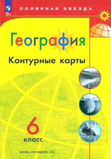 География 6 класс. Контурные карты с новыми регионами РФ