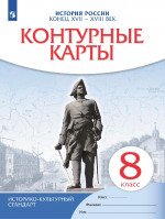 Контурные карты 8 класс. История России конец XVII-XVIII век