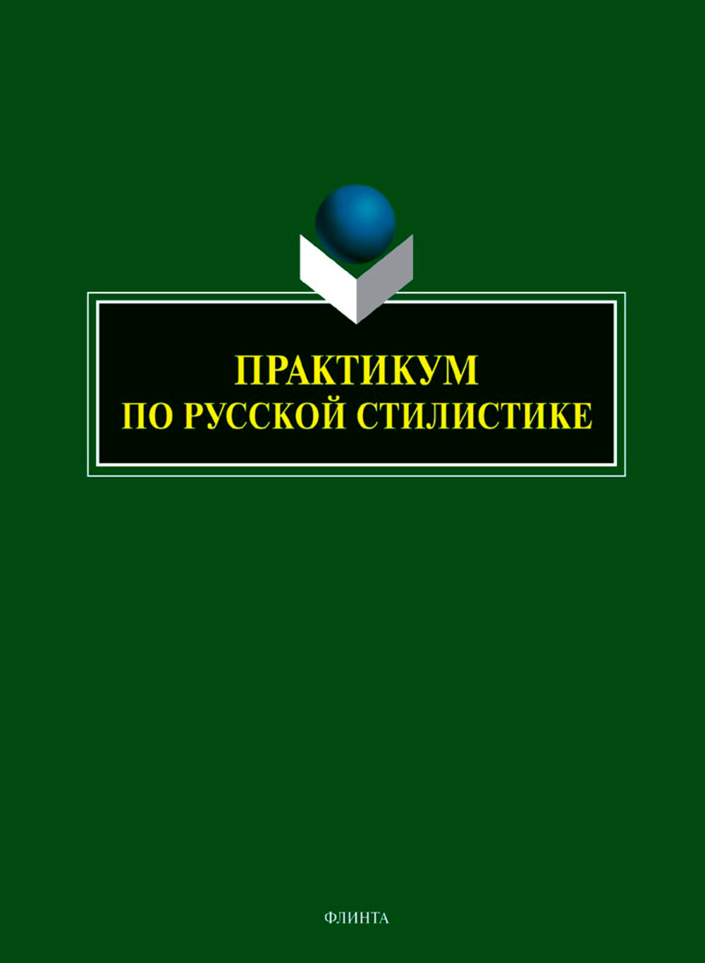 Практикум по русской стилистике