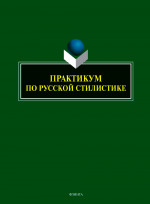 Практикум по русской стилистике