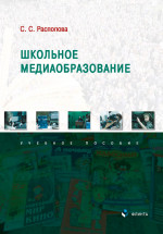 Школьное медиаобразование : учеб. пособие