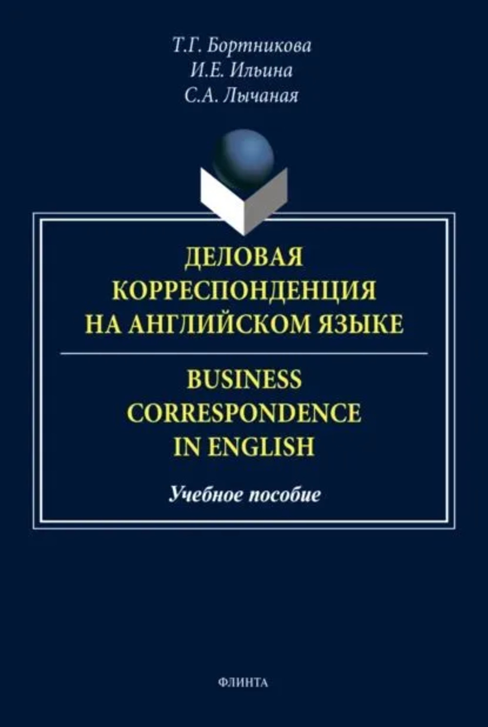 Деловая корреспонденция на английском языке. = Business Correspondence in English : учеб. пособие. 2-е