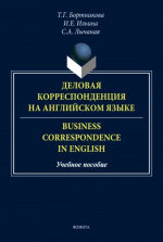 Деловая корреспонденция на английском языке. = Business Correspondence in English : учеб. пособие. 2-е
