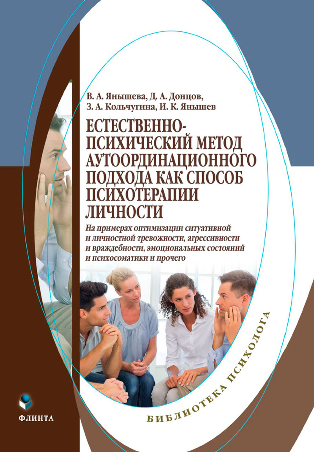 Естественно-психический метод аутоординационного подхода как способ психотерапии личности (на примерах оптимизации ситуативной и личностной тревожности, агрессивности и враждебности, эмоциональных состояний и психосоматики и пр.) : монография