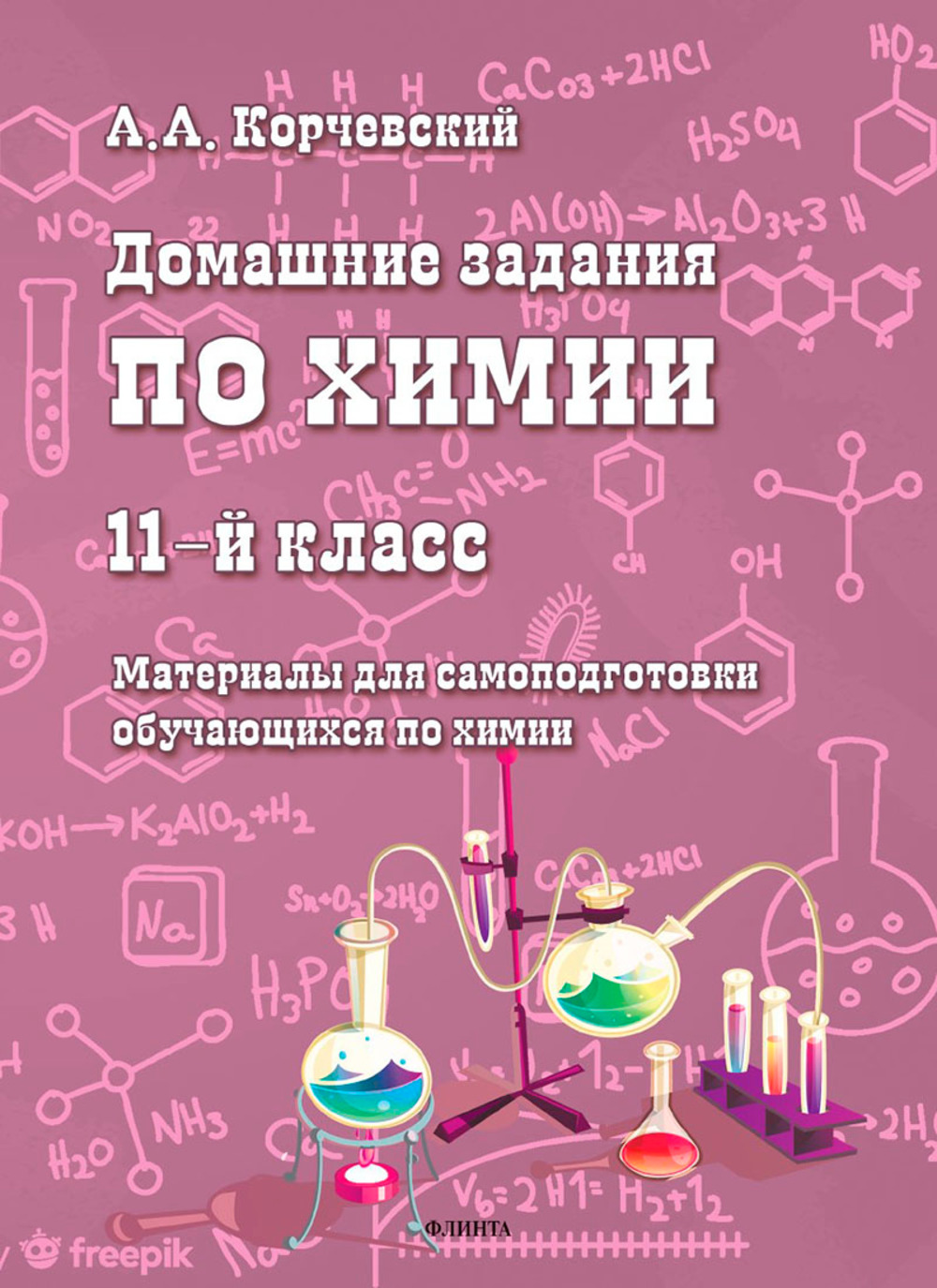 Домашние задания по химии. 11-й класс : материалы для самоподготовки обучающихся по химии. Изд. 11