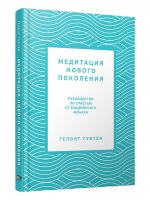 Медитация нового поколения: Руководство по счастью от буддийского монаха