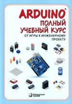 Arduino®. Полный учебный курс. От игры к инженерному проекту. 3-е изд