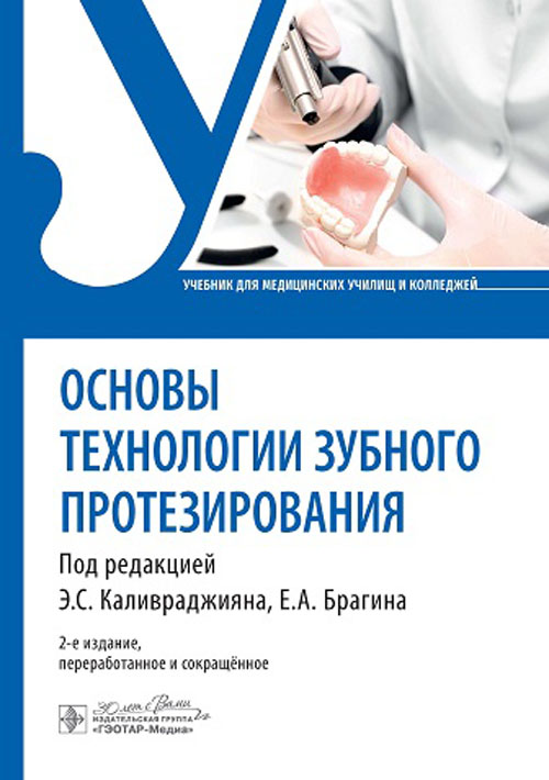 Основы технологии зубного протезирования