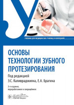 Основы технологии зубного протезирования