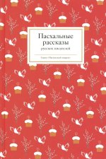 Пасхальные рассказы русских писателей