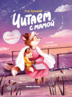 Читаем с мамой. Читаем с папой: книга-перевертыш дп