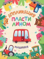 Машинки (аппликации) дп