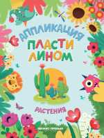 Растения (аппликации) дп