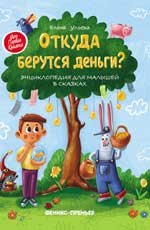 Откуда берутся деньги?:энцикл.для малышей дп