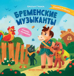 Бременские музыканты: книжка с окошками дп