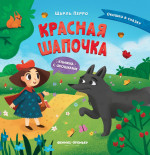 Красная Шапочка: книжка с окошками дп
