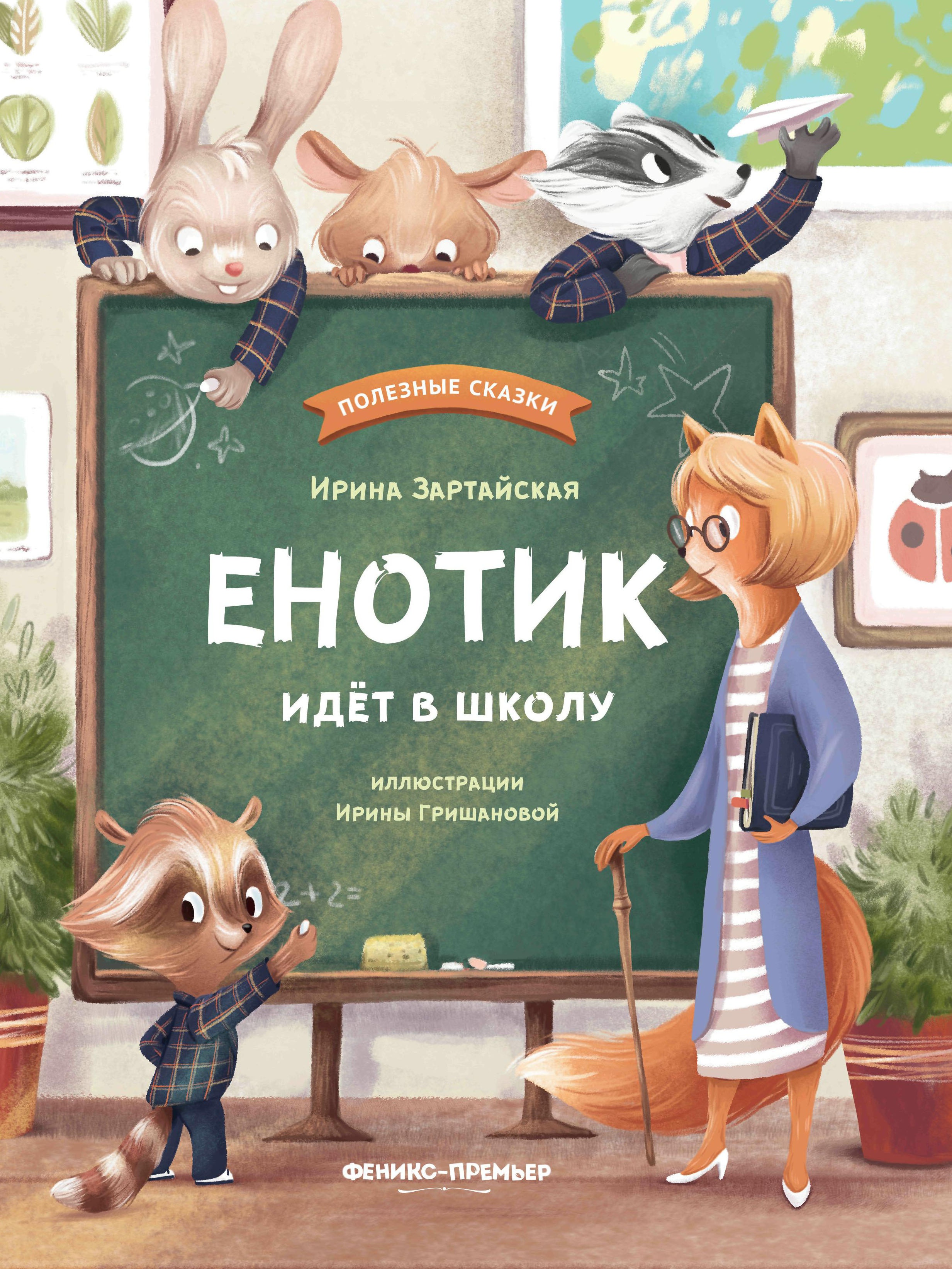 Енотик идет в школу дп