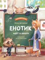 Енотик идет в школу дп