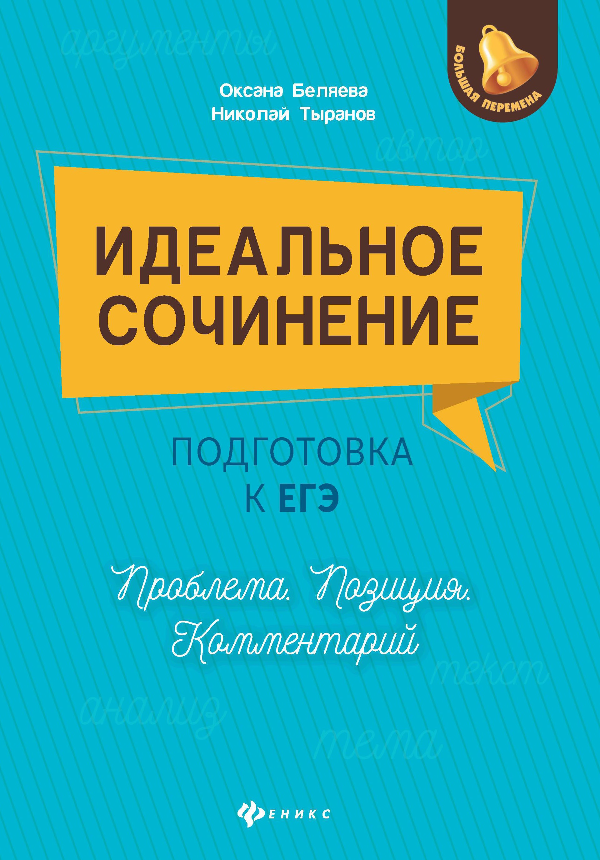 Идеальное сочинение.Подготовка к ЕГЭ.Проблема дп