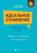 Идеальное сочинение.Подготовка к ЕГЭ.Проблема дп