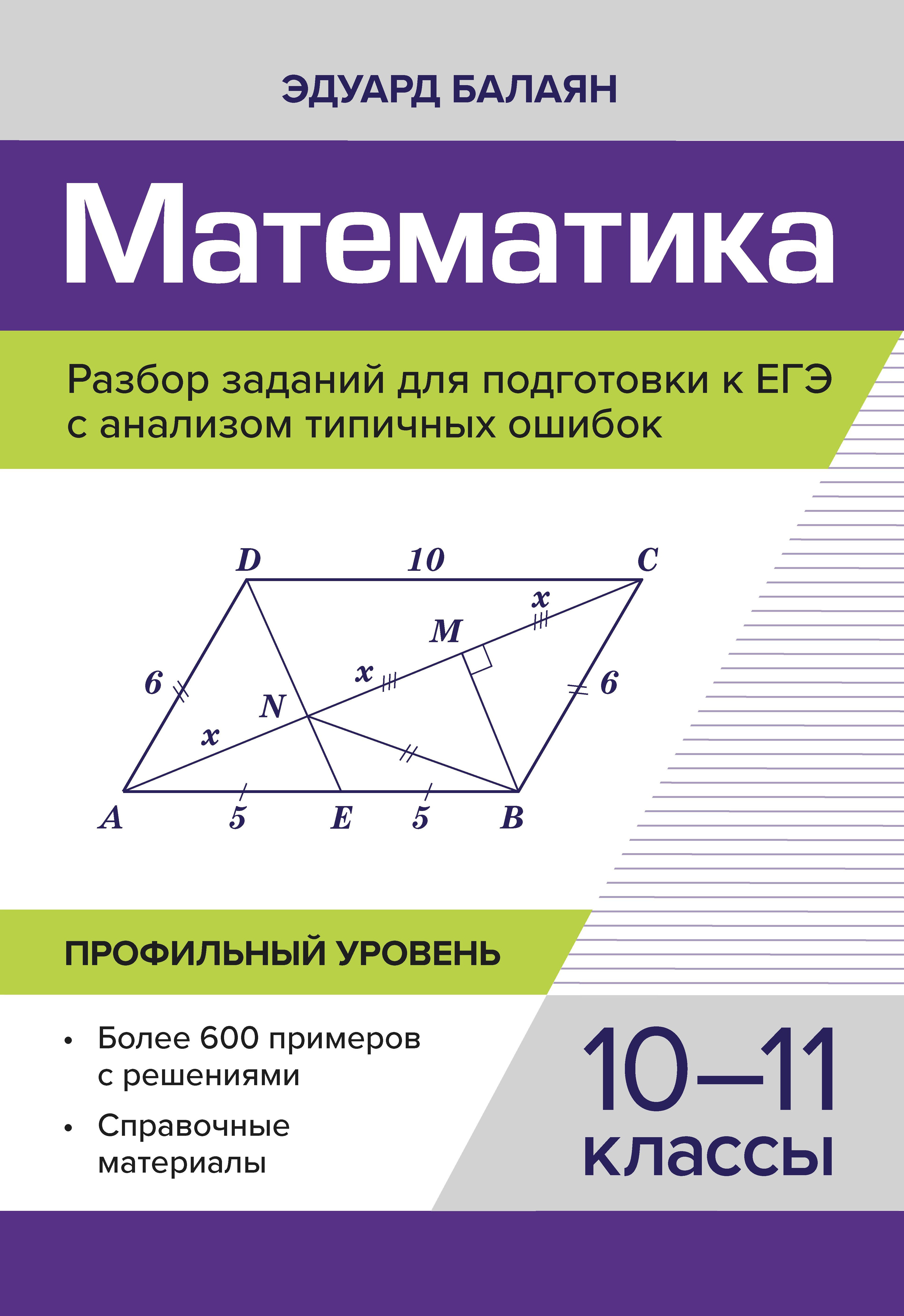 Математика.Разбор заданий для подгот.к ЕГЭ с анализом типич.ошибок:10-11 кл:профил.уровень дп