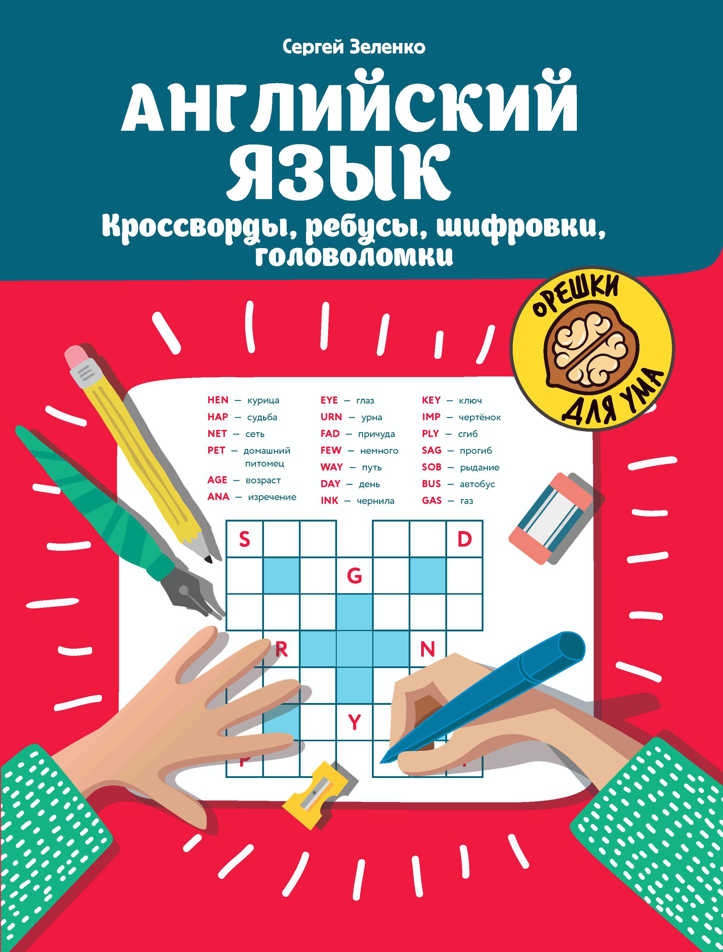 Английский язык:кроссворды,ребусы,шифровки,головоломки дп