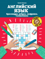 Английский язык:кроссворды,ребусы,шифровки,головоломки дп