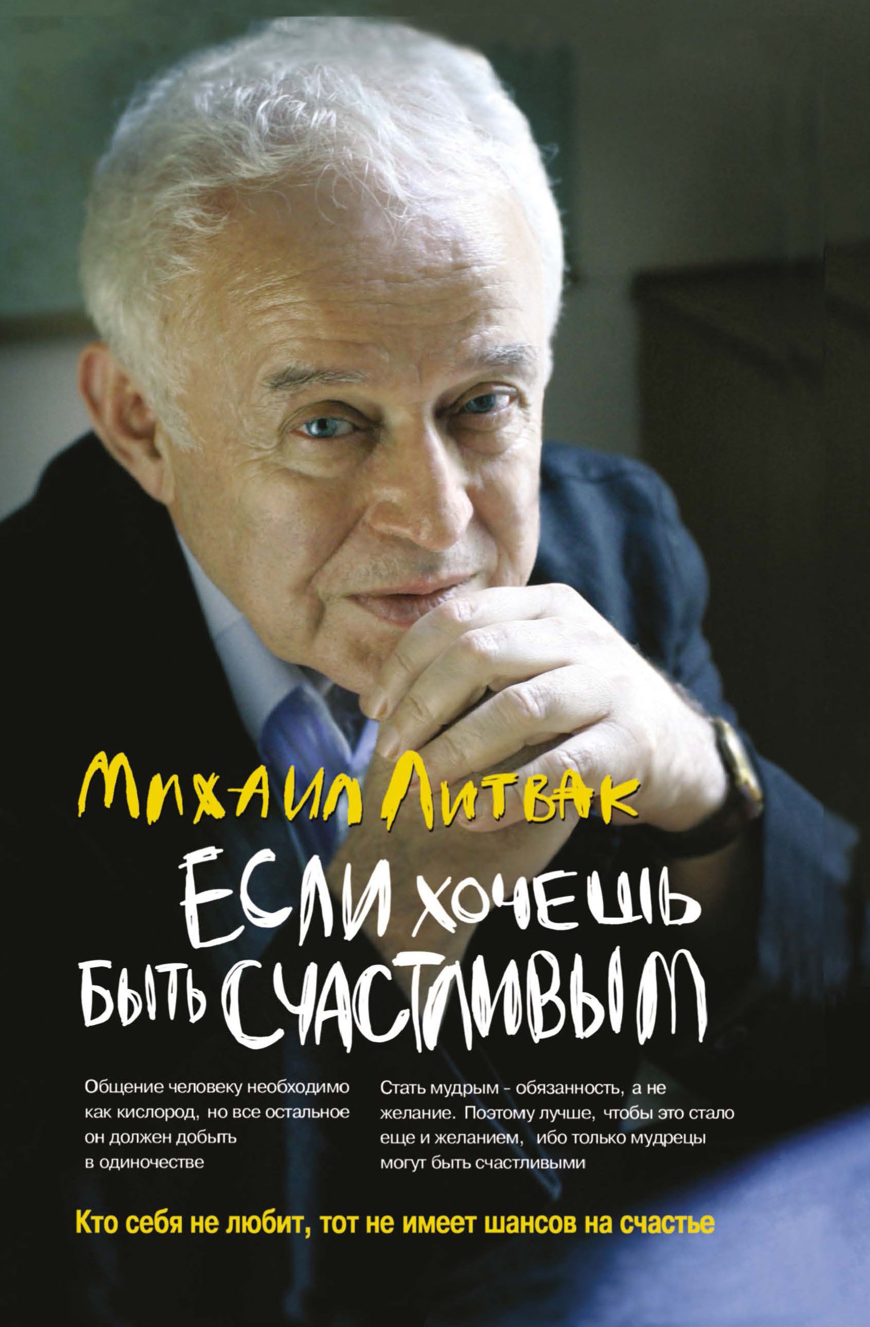 Если хочешь быть счастливым: учеб.пособие(мяг.) дп