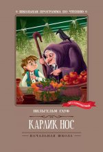 Карлик Нос: сказки дп