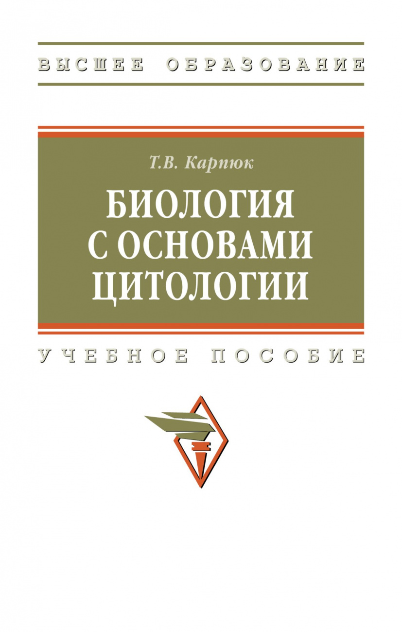 Биология с основами цитологии